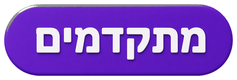 מתקדמים