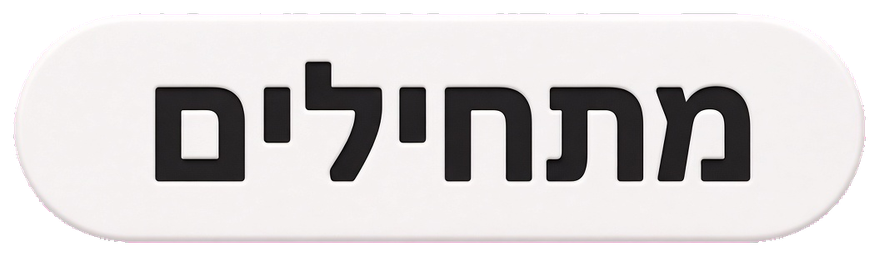 מתחילים