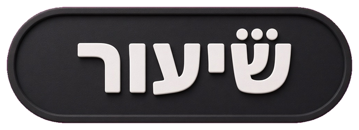 שיעור