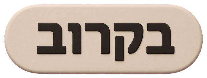 בקרוב